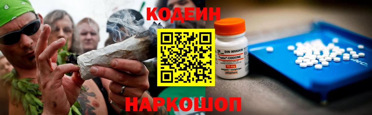 Codein Purple Drank  Кодеиновый сироп Lean напиток Lean (лин)  Вход с VPN  Лосино-Петровский 